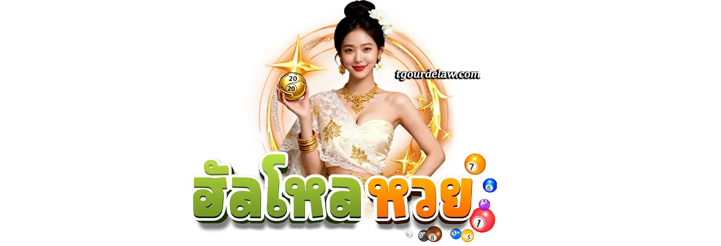 ฮัลโหลหวยแทงง่าย